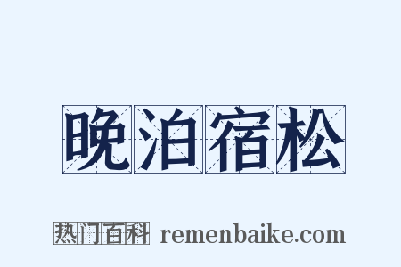 晚泊宿松是什么意思的图片